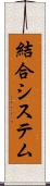結合システム Scroll