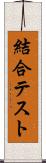 結合テスト Scroll