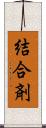 結合剤 Scroll