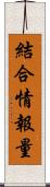 結合情報量 Scroll