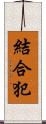 結合犯 Scroll