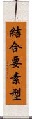 結合要素型 Scroll