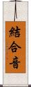 結合音 Scroll