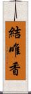 結唯香 Scroll