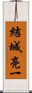 結城亮一 Scroll