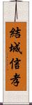 結城信孝 Scroll