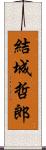 結城哲郎 Scroll