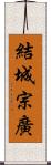 結城宗廣 Scroll