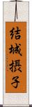 結城摂子 Scroll