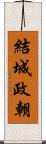 結城政朝 Scroll