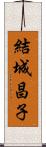 結城昌子 Scroll