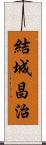 結城昌治 Scroll