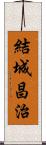 結城昌治 Scroll