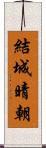 結城晴朝 Scroll