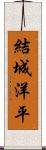 結城洋平 Scroll