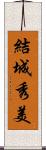 結城秀美 Scroll