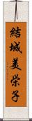 結城美栄子 Scroll