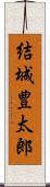 結城豊太郎 Scroll