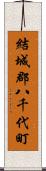 結城郡八千代町 Scroll