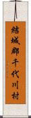 結城郡千代川村 Scroll