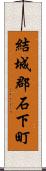 結城郡石下町 Scroll