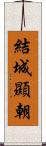 結城顯朝 Scroll