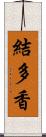 結多香 Scroll