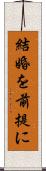 結婚を前提に Scroll