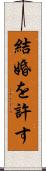 結婚を許す Scroll