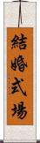 結婚式場 Scroll