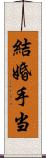 結婚手当 Scroll