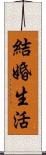 結婚生活 Scroll