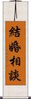 結婚相談 Scroll