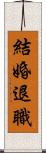 結婚退職 Scroll