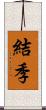 結季 Scroll