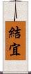 結宜 Scroll