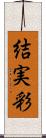 結実彩 Scroll