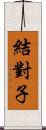 結對子 Scroll