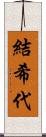 結希代 Scroll