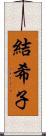 結希子 Scroll