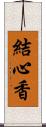 結心香 Scroll