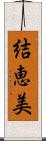 結恵美 Scroll