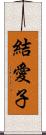 結愛子 Scroll