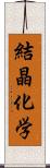 結晶化学 Scroll