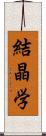 結晶学 Scroll