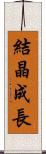 結晶成長 Scroll