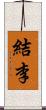 結李 Scroll