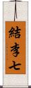 結李七 Scroll