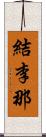 結李那 Scroll