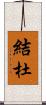 結杜 Scroll